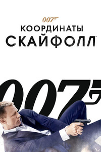 007: Координаты «Скайфолл» post thumbnail image
