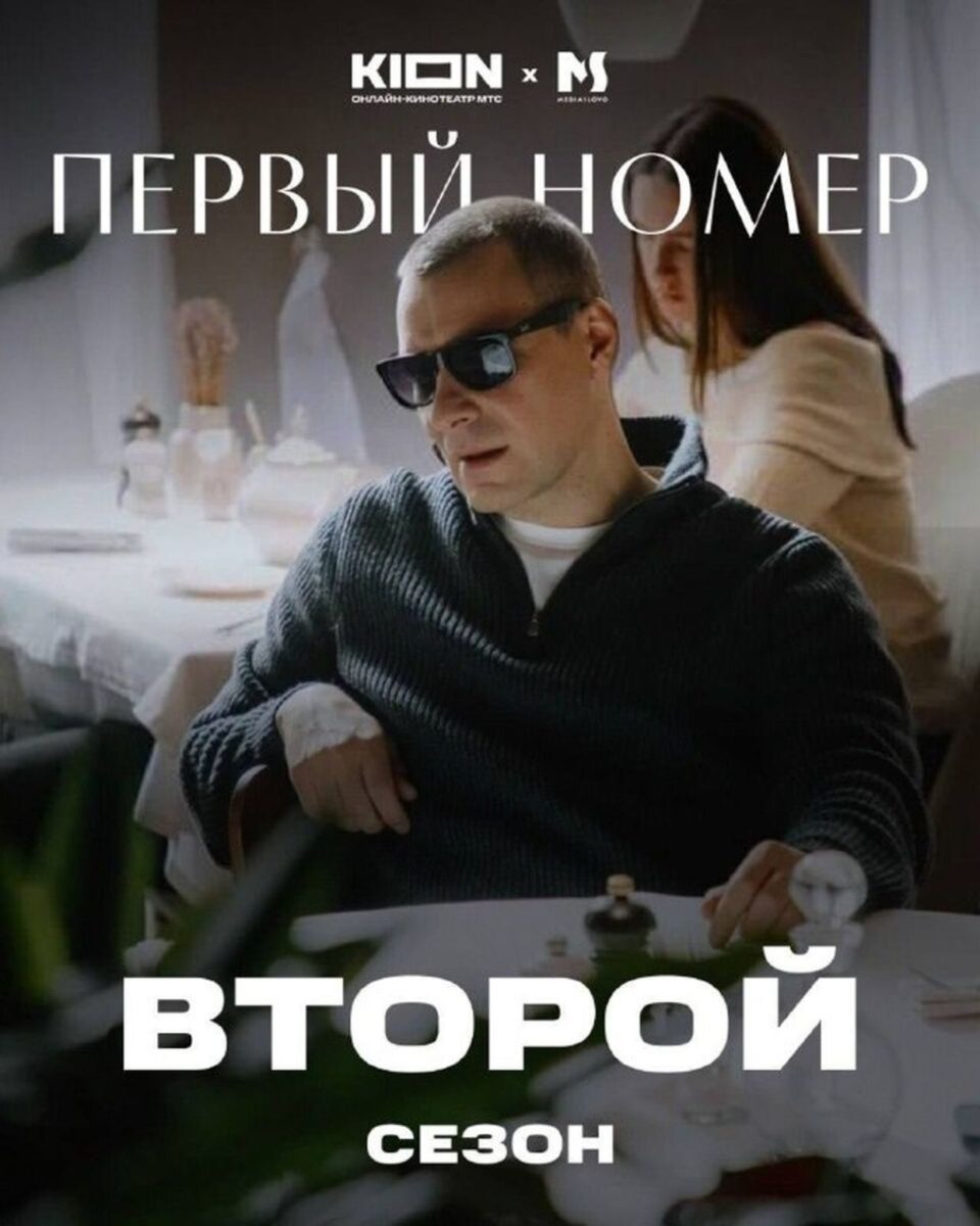 Постер 2 сезона сериала "Первый номер"