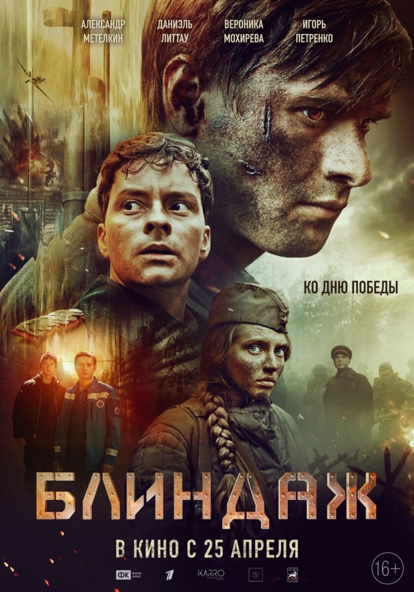 Постер фильма "Блиндаж" 2024