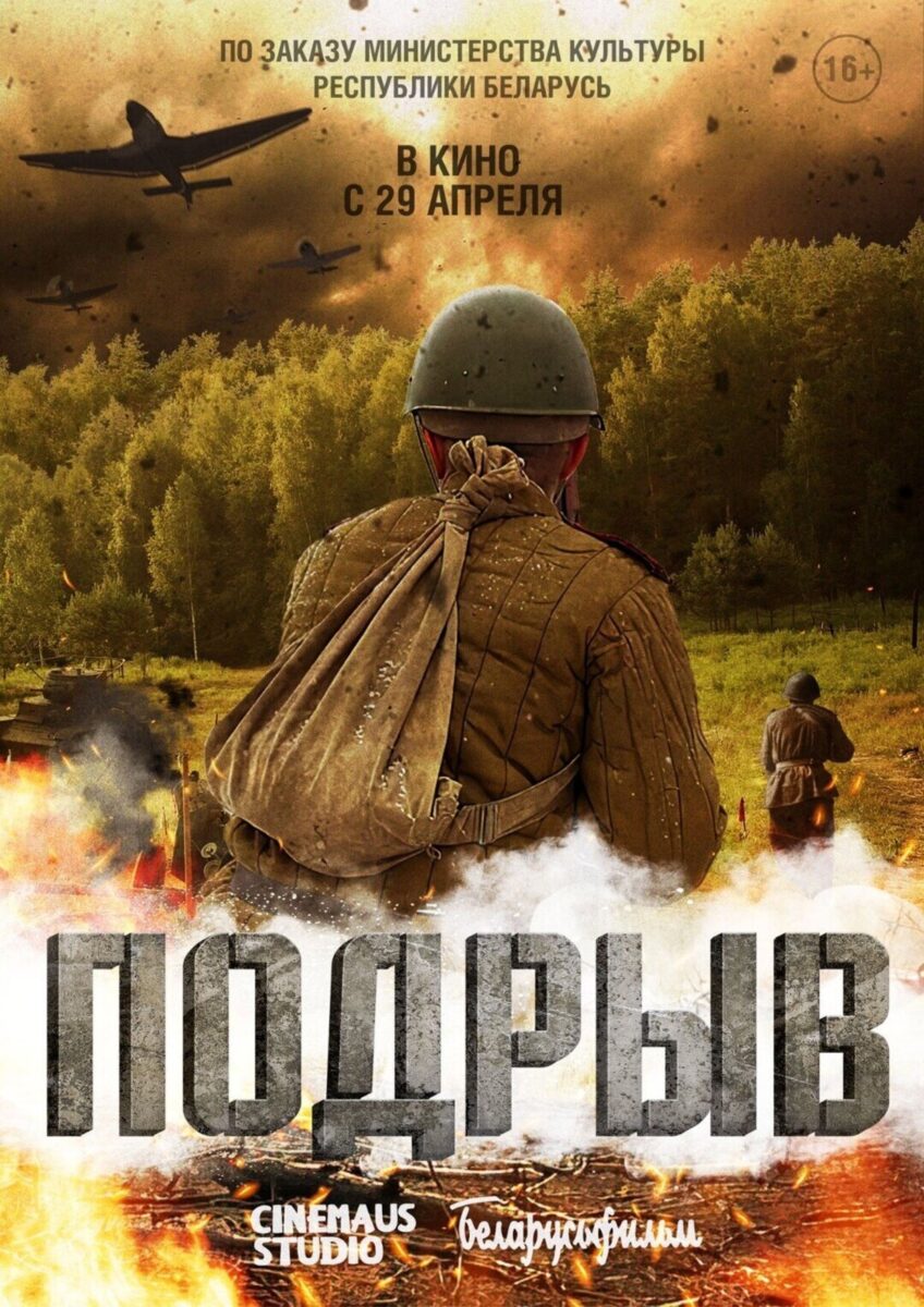 Постер фильма "Подрыв" 2022