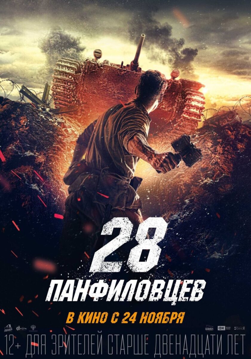 Постер фильма "28 панфиловцев" 2016