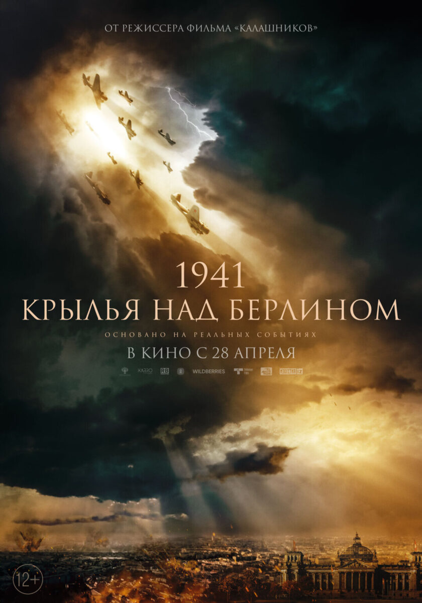 Постер фильма "1941. Крылья над Берлином" 2022